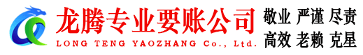 洪山龙腾要债公司